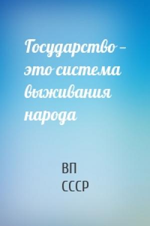 Обложка книги «Государство — это система выживания народа» — ВП СССР