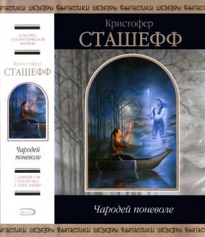 Обложка книги «Чародей поневоле» — Кристофер Сташеф