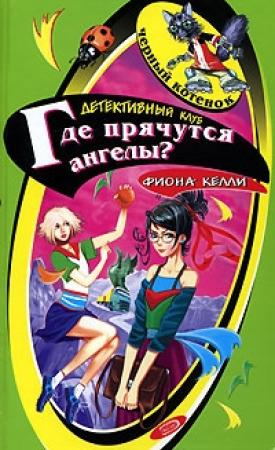 Обложка книги «Где прячутся ангелы?» — Фиона Келли