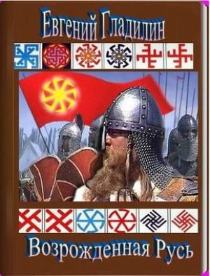 Обложка книги «Возрождённая Русь» — Евгений Гладилин (Светлаяръ)