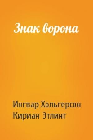 Обложка книги «Знак ворона» — Ингвар Хольгерсон, Кириан Этлинг