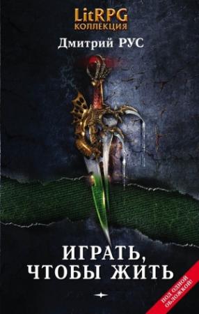 Обложка книги «Играть, чтобы жить. Книги 1-7» — Дмитрий Рус