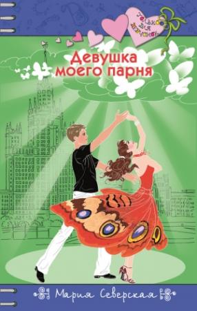 Обложка книги «Девушка моего парня» — Мария Северская