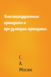 Конституционные принципы и презумпции-принципы