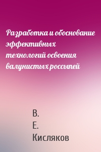 Разработка и обоснование эффективных технологий освоения валунистых россыпей