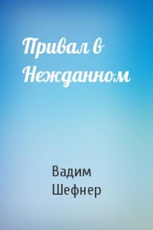 Обложка книги «Привал в Нежданном» — Вадим Шефнер