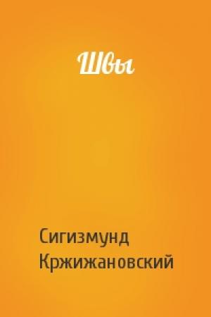 Обложка книги «Швы» — Сигизмунд Кржижановский