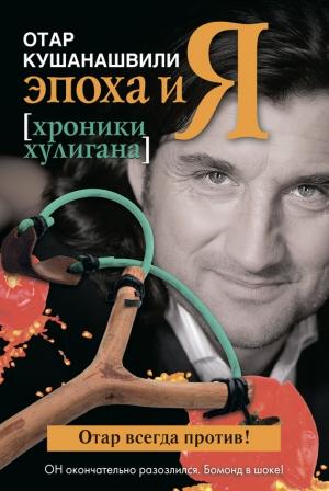 Обложка книги «Эпоха и Я. Хроники хулигана» — Отар Кушанашвили