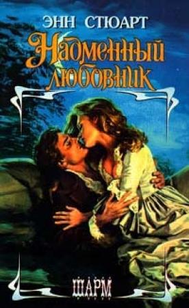 Обложка книги «Надменный любовник» — Энн Стюарт