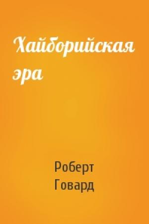 Обложка книги «Хайборийская эра» — Роберт Ирвин Говард