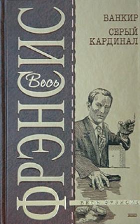 Обложка книги «Серый кардинал» — Дик Фрэнсис