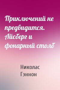 Приключений не предвидится. Айсберг и фонарный столб