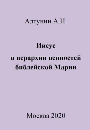 Обложка книги «Иисус в иерархии ценностей библейской Марии» — Александр Алтунин