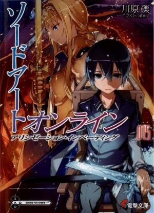 Обложка книги «Sword Art Online 15 - Алисизация: вторжение (с иллюстрациями)» — Рэки Кавахара