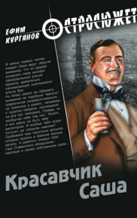 Обложка книги «Красавчик Саша» — Ефим Курганов