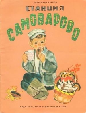 Обложка книги «Станция Самоварово» — Александр Барков
