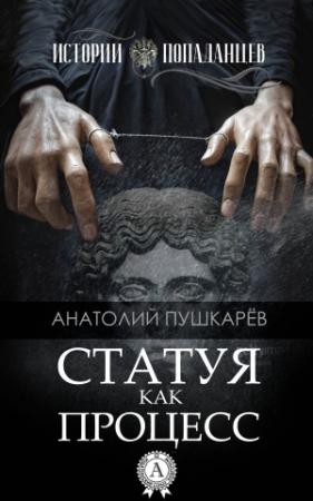 Обложка книги «Статуя как процесс» — Анатолий Пушкарёв
