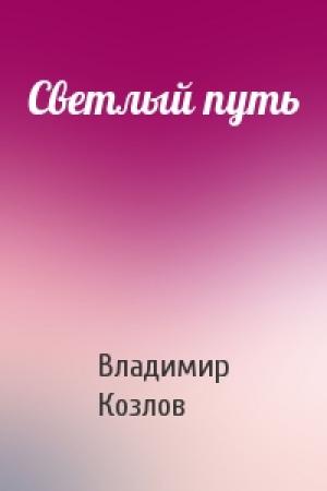 Обложка книги «Светлый путь» — Владимир Козлов