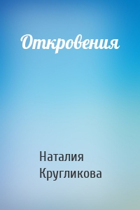 Откровения