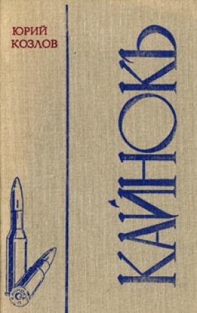 Обложка книги «Кайнокъ» — Юрий Козлов