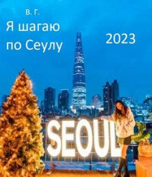 Обложка книги «Я шагаю по Сеулу» — Вахтанг Глурджидзе