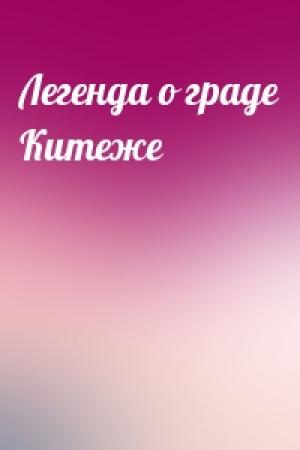 Обложка книги «Легенда о граде Китеже»