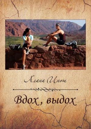 Обложка книги «Вдох, выдох» — Алана Инош