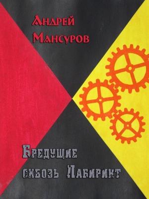 Обложка книги «Бредущие сквозь Лабиринт (ознакомительный фрагмент)» — Андрей Мансуров