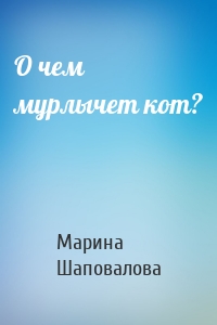 О чем мурлычет кот?