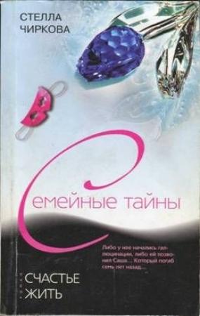 Обложка книги «Счастье жить» — Стелла Чиркова