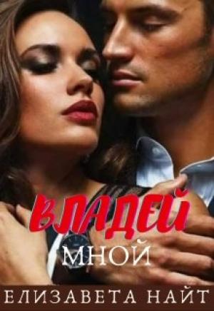 Обложка книги «Владей мной» — Елизавета Найт