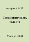 Александр Алтунин - Самокритичность таланта