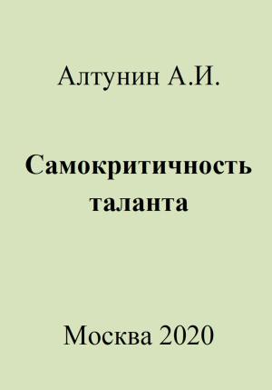 Обложка книги «Самокритичность таланта» — Александр Алтунин