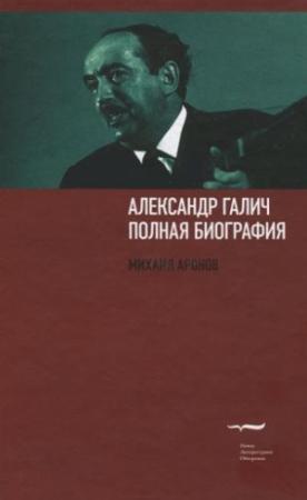 Обложка книги «Александр Галич: полная биография» — Михаил Аронов