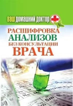Обложка книги «Ваш домашний доктор. Расшифровка анализов без консультации врача» — Дарья Владимировна Нестерова