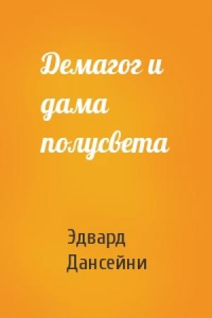 Обложка книги «Демагог и дама полусвета» — Эдвард Дансейни