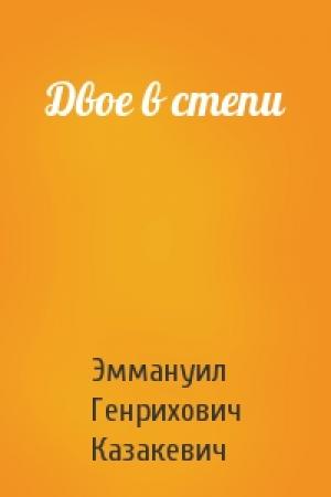 Обложка книги «Двое в степи» — Эммануил Казакевич