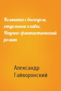 Комната с выходом, отдельные главы. Научно-фантастический роман