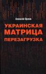 Алексей Орлов - Украинская «Матрица». Перезагрузка