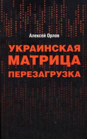 Обложка книги «Украинская «Матрица». Перезагрузка» — Алексей Орлов