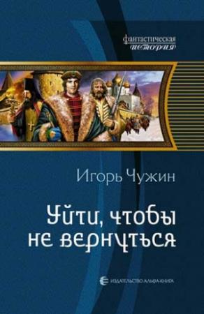 Обложка книги «Уйти, чтобы не вернуться» — Игорь Чужин