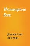 Джерри Сохл, Ли Ервин - Их покарали боги