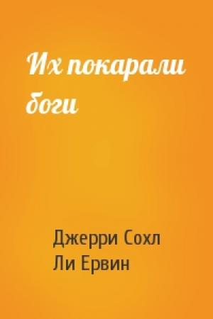 Обложка книги «Их покарали боги» — Джерри Сохл, Ли Ервин