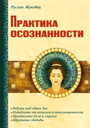 Обложка книги «Практика осознанности» — Руслан Жуковец