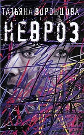 Обложка книги «Невроз» — Татьяна Воронцова
