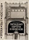 Алла Ястребицкая - Западная Европа XI—XIII веков. Эпоха, быт, костюм