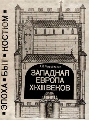Обложка книги «Западная Европа XI—XIII веков. Эпоха, быт, костюм» — Алла Ястребицкая