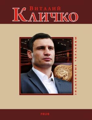 Обложка книги «Виталий Кличко» — Андрей Кокотюха