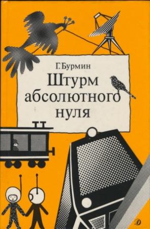 Обложка книги «Штурм абсолютного нуля» — Генрих Бурмин