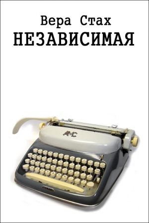 Обложка книги «Независимая» — Вера Стах